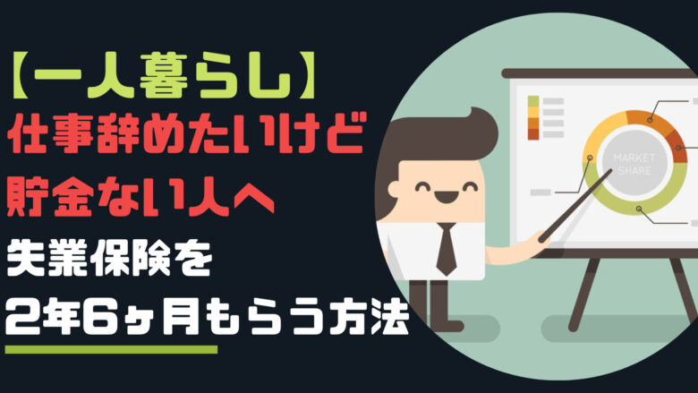 【一人暮らし】仕事辞めたい！貯金ない→失業保険を28ヶ月貰おう