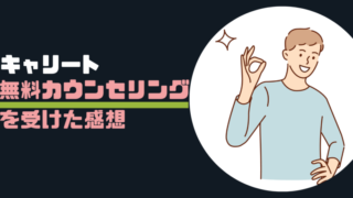 【口コミ】キャリートの無料カウンセリングを受けた感想