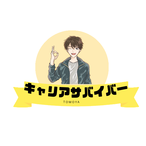 キャリアサバイバー