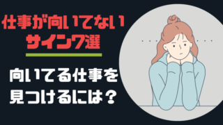 仕事が向いてないサイン7選|向いてる仕事を見つけるには?