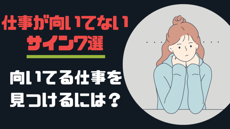 仕事が向いてないサイン7選