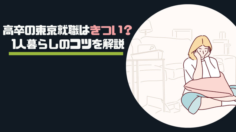 高卒の東京就職はきつい?1人暮らしのコツを解説