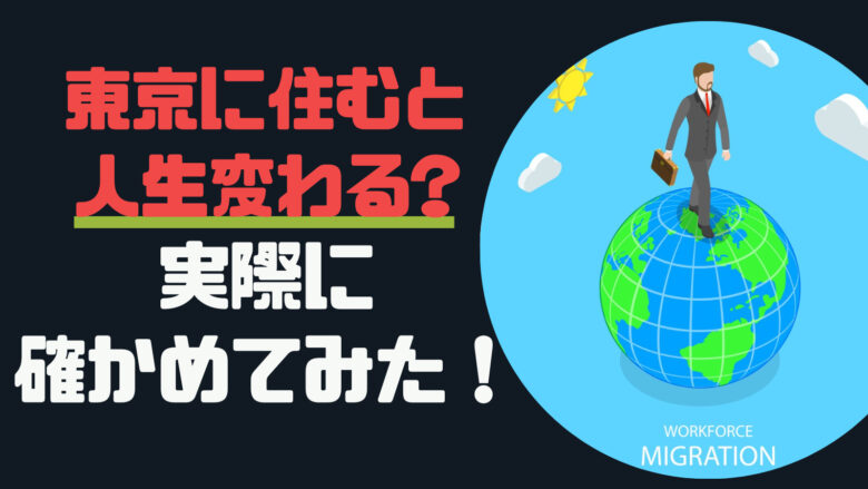 東京に住むと人生変わる説を検証してみた結果