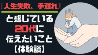 【20代】『人生失敗して手遅れ』と感じている人に伝えたいこと【体験談】