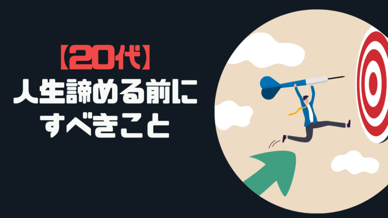 【20代】人生諦めたらダメな理由｜諦める前にすべきこと