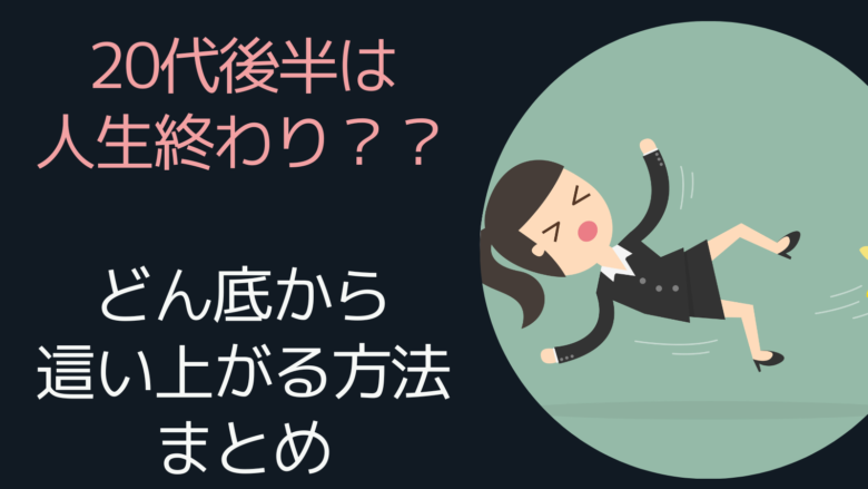 20代後半は人生終わり？どん底から這い上がる方法まとめ