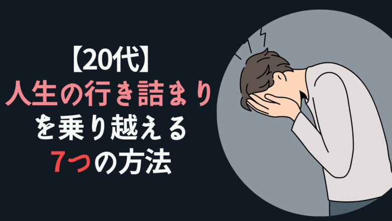 【20代】人生の行き詰まりを乗り越える7の方法