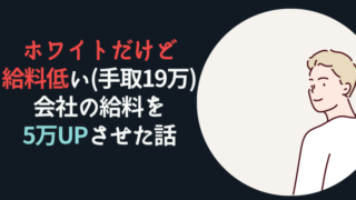 ホワイトだけど給料低い会社(手取19万)の給与を5万UPさせた話