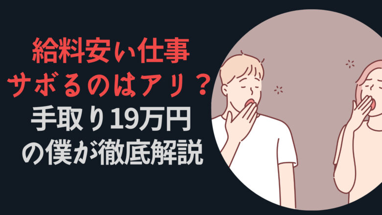 給料安い仕事をサボるのはアリ？