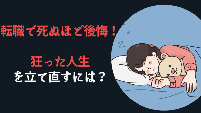 転職して死ぬほど後悔！狂った人生を立て直すには？