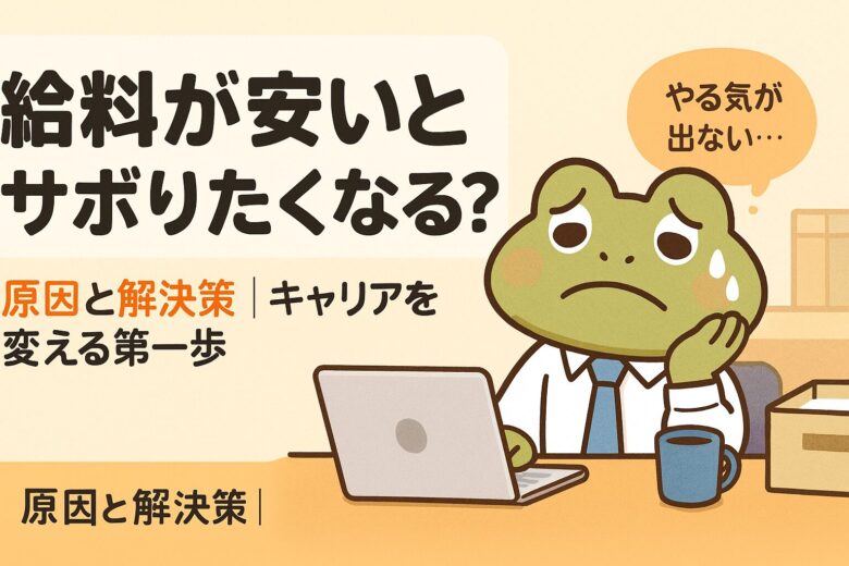 給料が安いとサボりたくなる？原因と解決策｜キャリアを変える第一歩