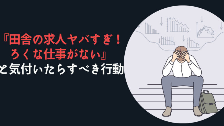 田舎の求人ヤバすぎ!ろくな仕事がない