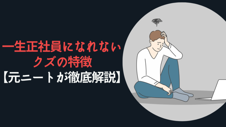 一生正社員になれないクズの特徴