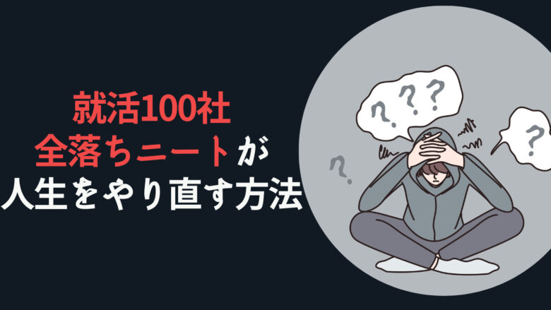 就活100社全落ちニートのワイがその後、人生を立て直した方法