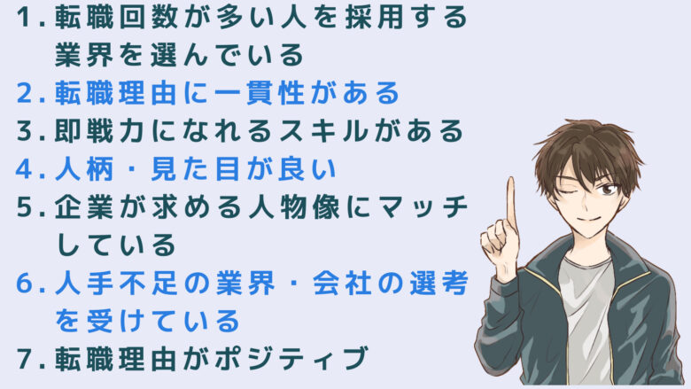 転職回数が多い人でも即採用の理由7つ