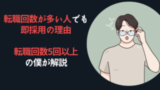 転職回数が多い人でも即採用の理由7選