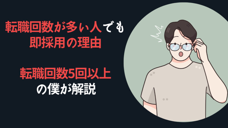 転職回数が多い人でも即採用の理由【転職回数5回以上の僕が解説】