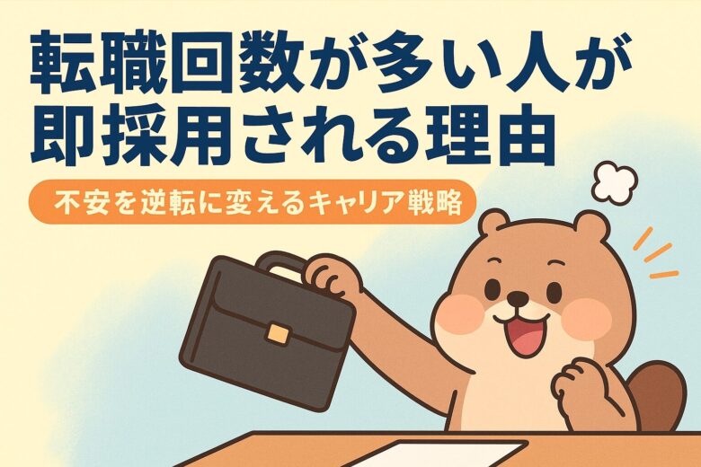 転職回数が多い人が即採用される理由｜不安を逆転に変えるキャリア戦略