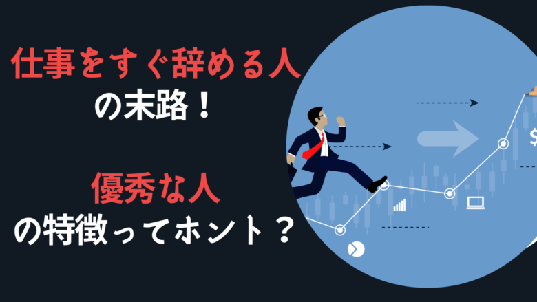 仕事をすぐ辞める人の末路！優秀な人の特徴ってホント？