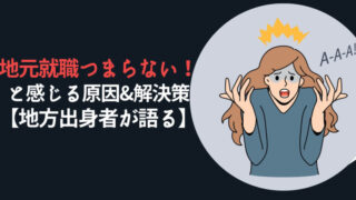 地元就職つまらない!と感じる原因と解決策【地方出身者が語る】