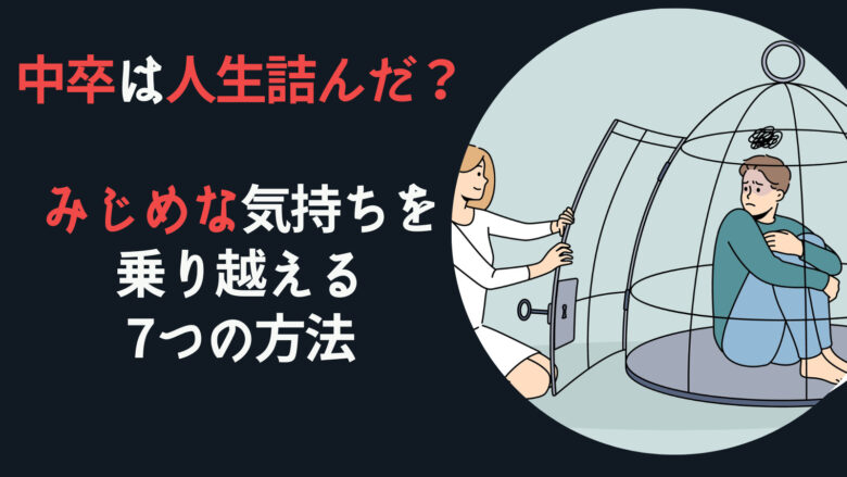 中卒は人生詰んだ?みじめな気持ちを乗り越える7つの方法