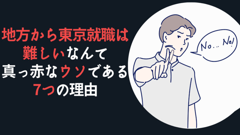 地方から東京就職は難しいなんて真っ赤なウソである7つの理由