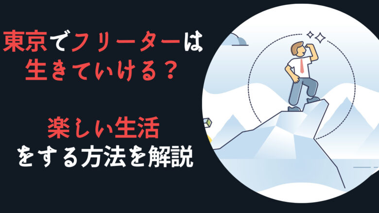 東京でフリーターは生きていける？楽しい生活をする方法を解説