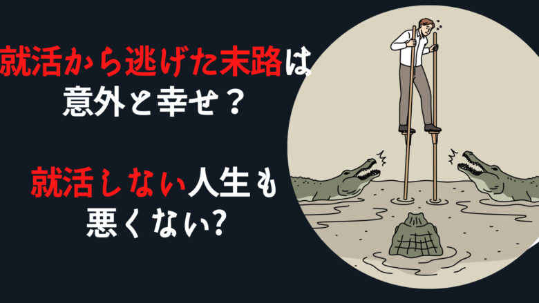 就活から逃げた末路は意外と幸せかも？就活しない人生も悪くない