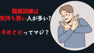 職業訓練は気持ち悪い人が多いからやめとけってマジ?