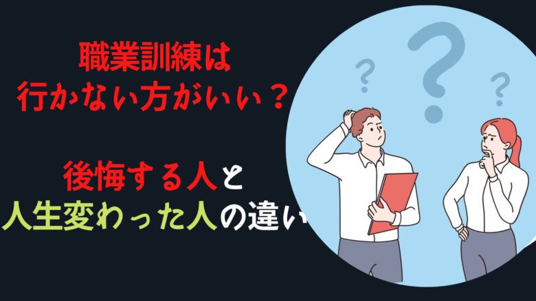 職業訓練は行かない方がいい？後悔する人と人生変わった人の違い