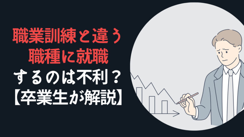 職業訓練と違う職種に就職