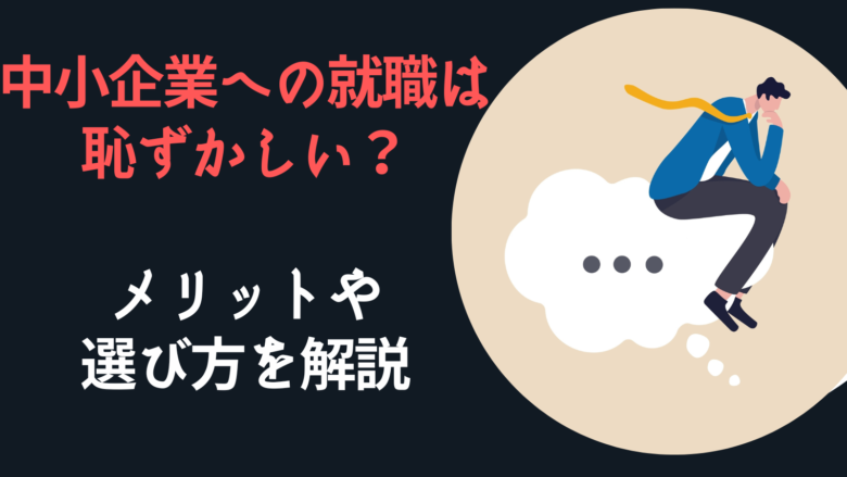 中小企業への就職は恥ずかしい?メリットや選び方を解説