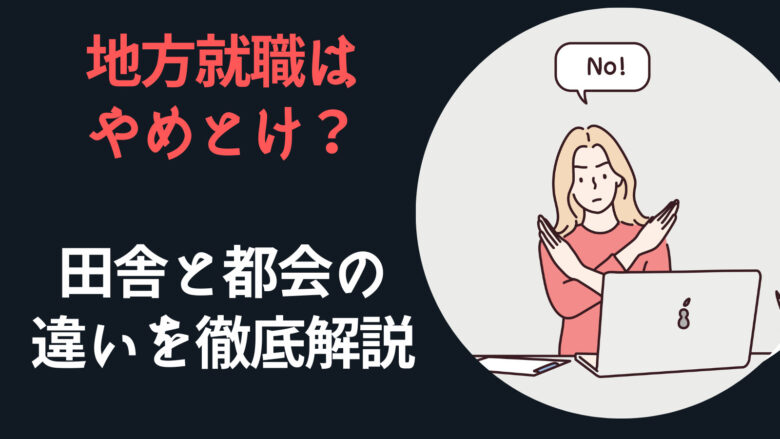 地方就職はやめとけ?田舎と都会の違いを徹底解説