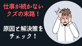仕事続かないクズの末路!原因と解決策をチェック!
