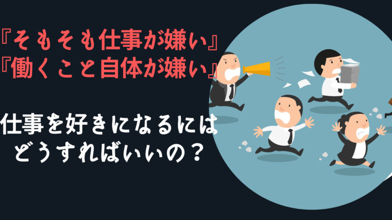 そもそも仕事が嫌い・働くこと自体が嫌い