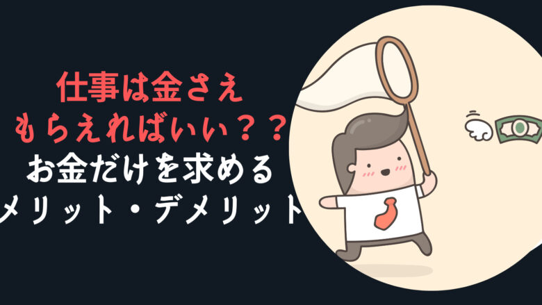 『仕事は金さえもらえればいい思考』のメリット・デメリット