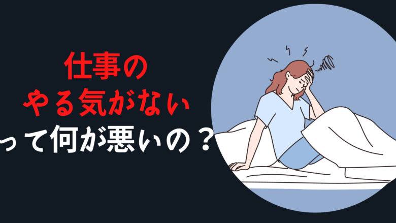 仕事やる気ないのは何が悪い？モチベーション全くない人必見