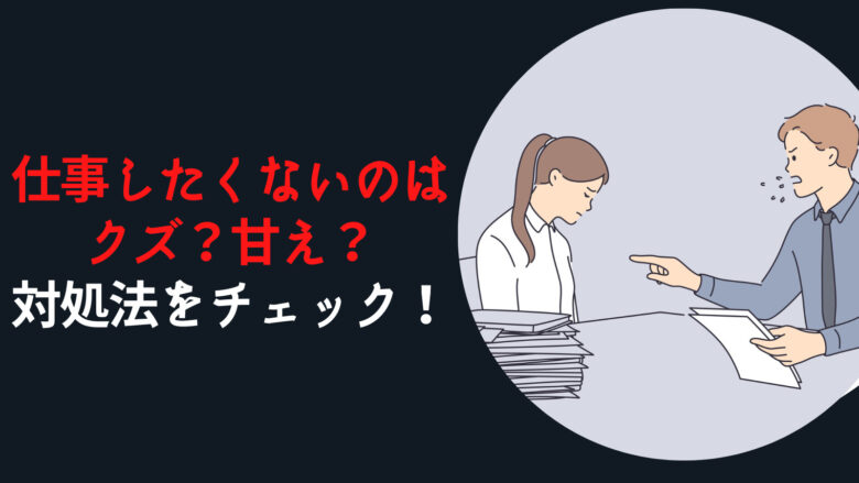 仕事したくないのはクズ？甘え？対処法をチェック！