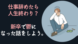 仕事辞めたら人生終わり?新卒で鬱になった話をしよう。
