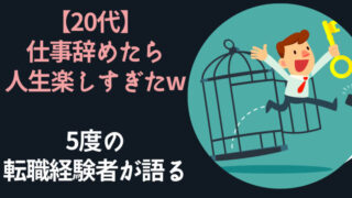 仕事辞めたら人生楽しすぎた20代の頃の話をしよう