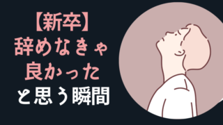 新卒で辞めなきゃ良かったと思う瞬間と辞めて良かったと思う瞬間