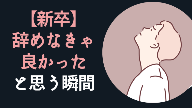 新卒で辞めなきゃ良かったと思う瞬間&辞めて良かったと思う瞬間