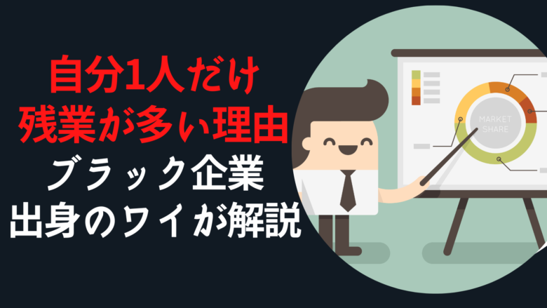 自分1人だけ残業が多い理由｜ブラック企業出身者のワイが解説