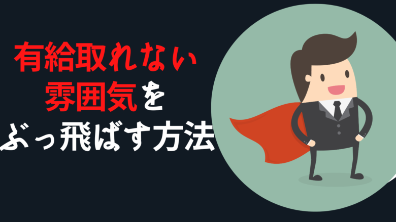 有給取れない雰囲気をぶっ飛ばす方法