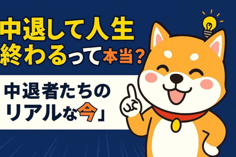 大学中退者の今を聞かせてくれ｜その後どうなった？後悔・成功のリアル体験談 | キャリアサバイバー