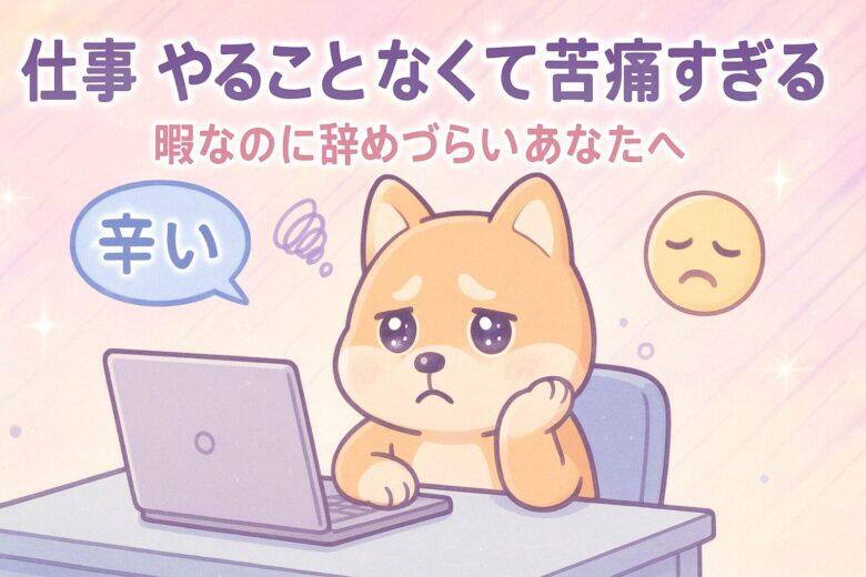 　「仕事が暇すぎて行きたくない」は甘えじゃない｜気が狂いそうな日々から抜け出す方法