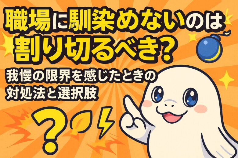 職場に馴染めないのは割り切るべき？我慢の限界を感じたときの対処法と選択肢