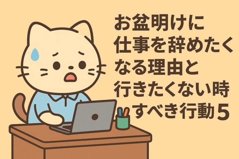 お盆明けに仕事を辞めたくなる理由と行きたくない時にすべき行動5選