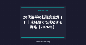 20代後半の転職完全ガイド｜未経験でも成功する戦略【2026年】