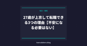27歳が上京して転職できる3つの理由【不安になる必要はない】